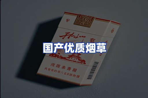 国产优质烟草